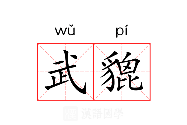 武貔