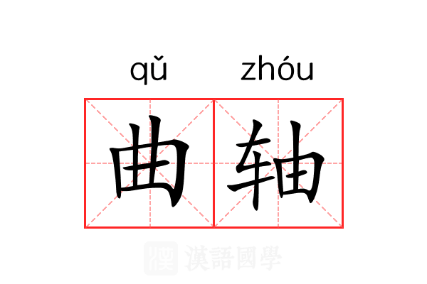 曲轴 曲轴