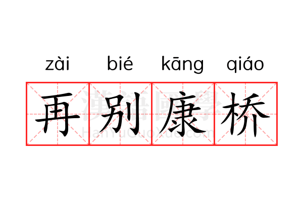 再别康桥 再别康桥