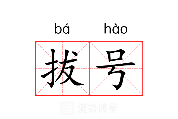 拔号 拔号