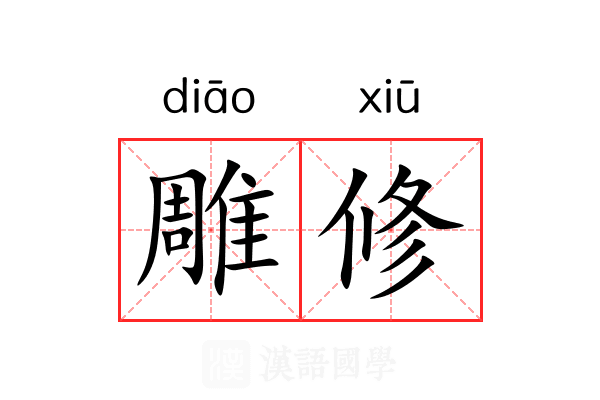 雕修 雕修