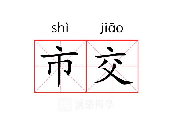 市交