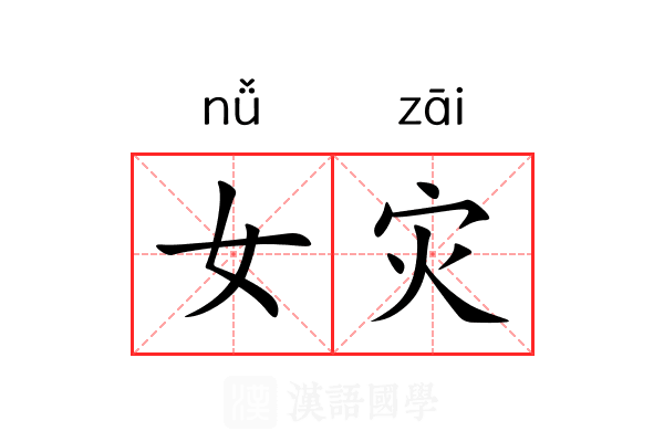 女灾