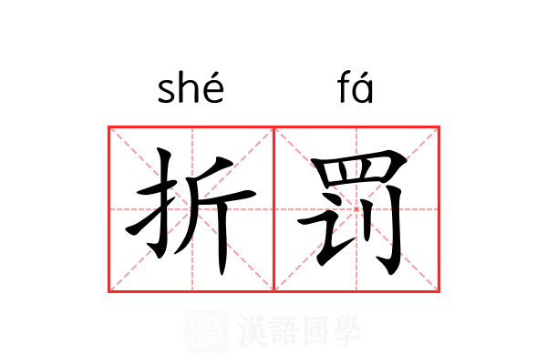 折罚 折罚