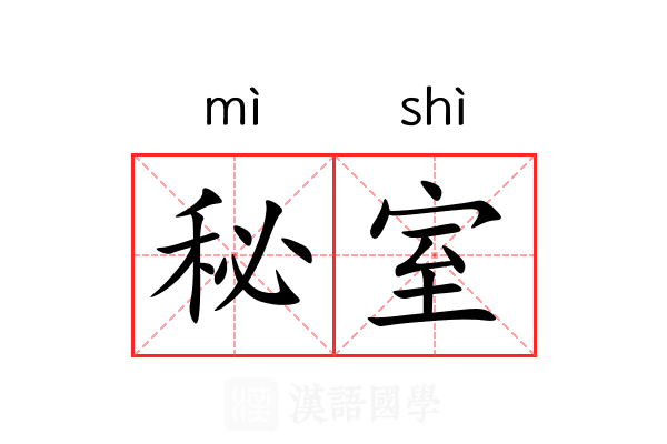 秘室