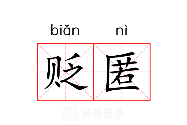 贬匿