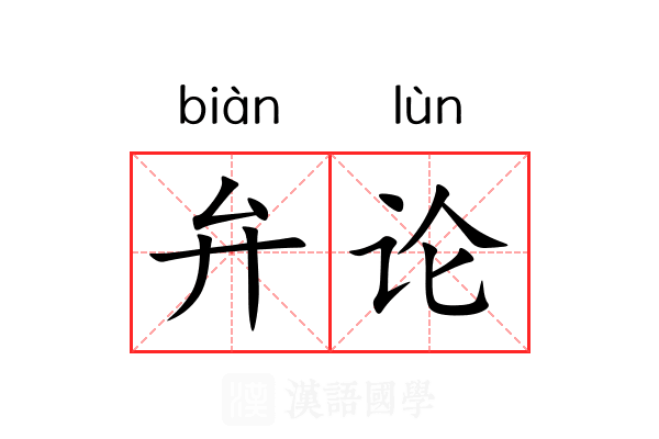 弁论