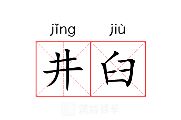 井臼 井臼