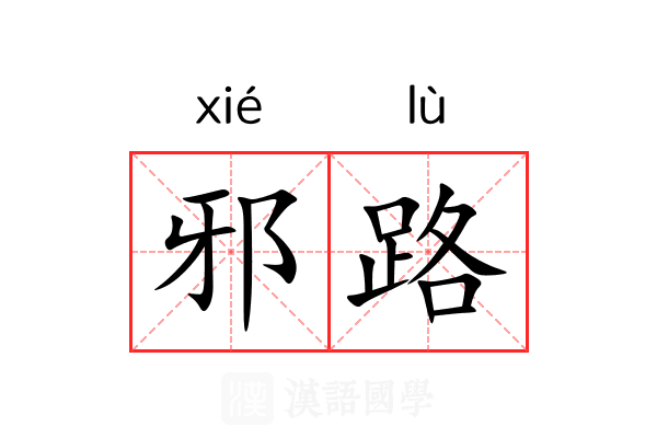 邪路
