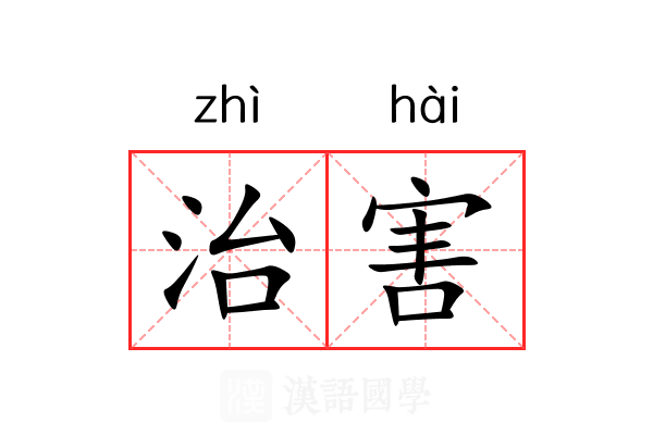 治害 治害