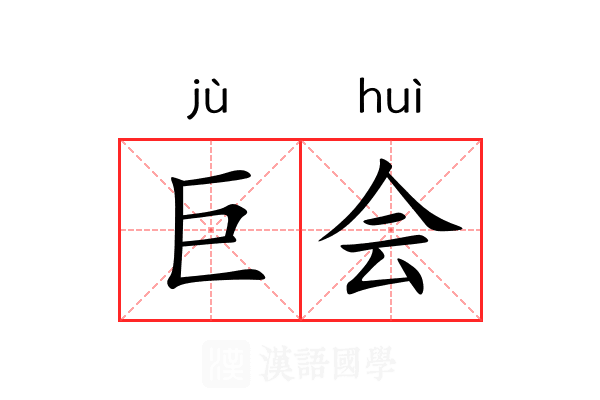 巨会