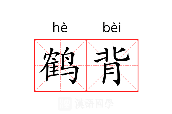 鹤背 鹤背