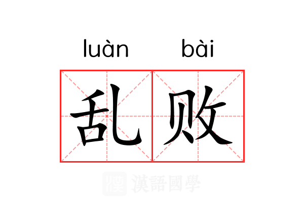 乱败
