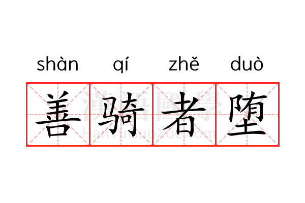 善骑者堕 善骑者堕