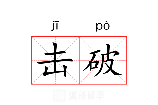 击破 击破