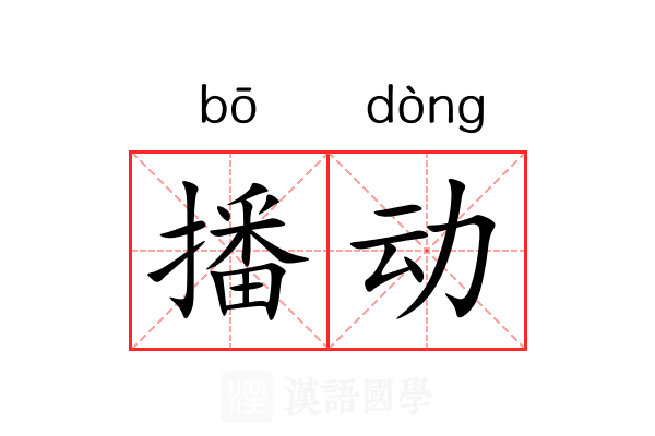 播动 播动