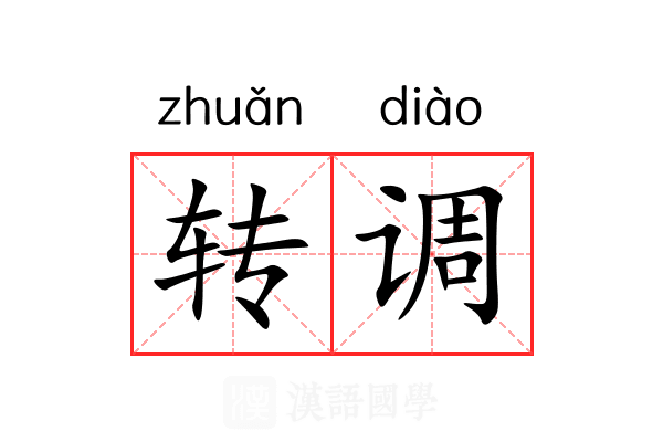 转调