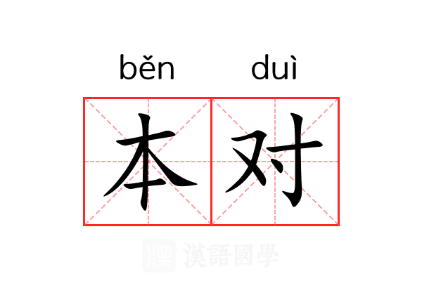 本对 本对