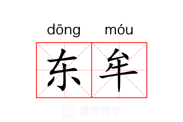 东牟 东牟