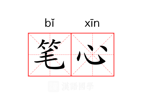 笔心 笔心
