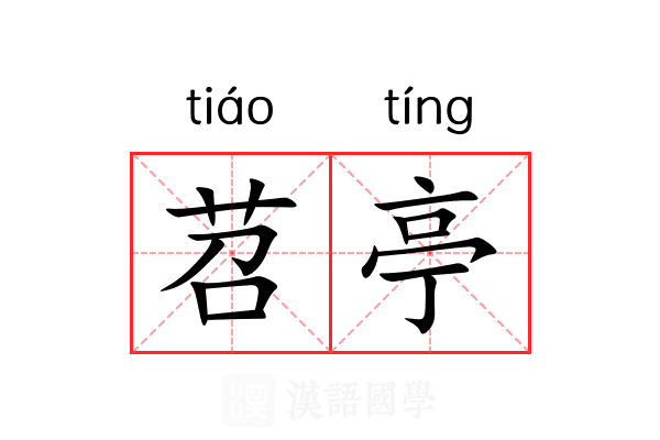 苕亭