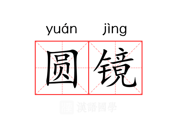 圆镜 圆镜