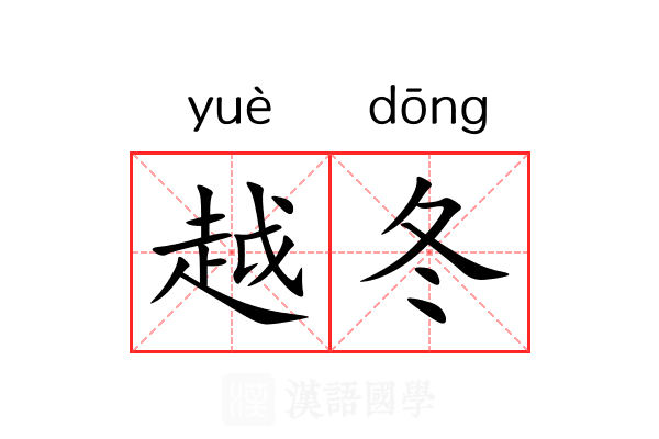 越冬