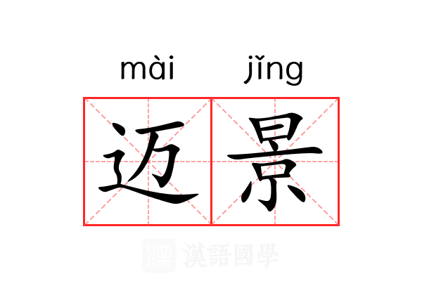 迈景 迈景