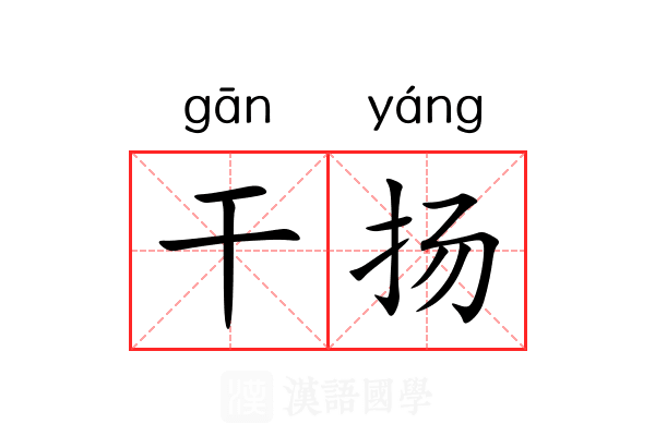 干扬 干扬