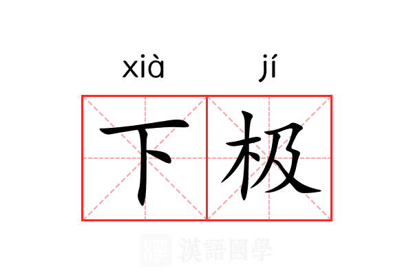 下极 下极