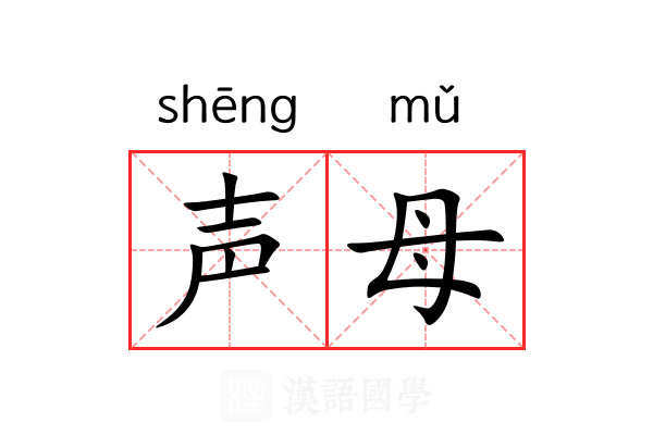 声母