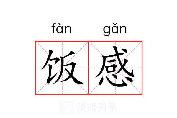 饭感 饭感