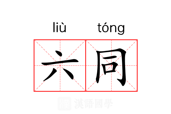 六同 六同