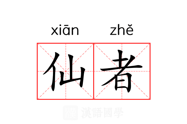 仙者 仙者