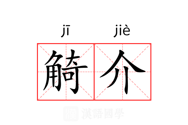 觭介 觭介