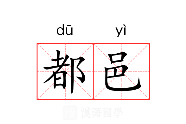都邑
