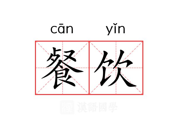 餐饮