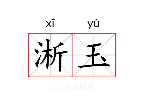 淅玉 淅玉