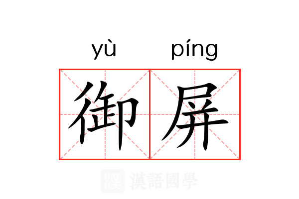 御屏 御屏