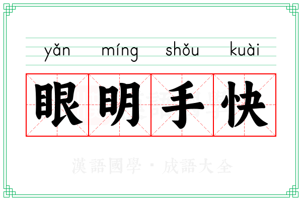眼明手快 眼明手快