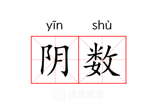 阴数 阴数