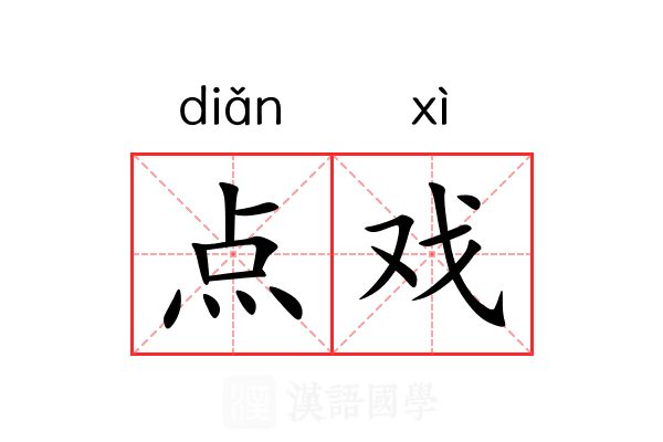 点戏 点戏