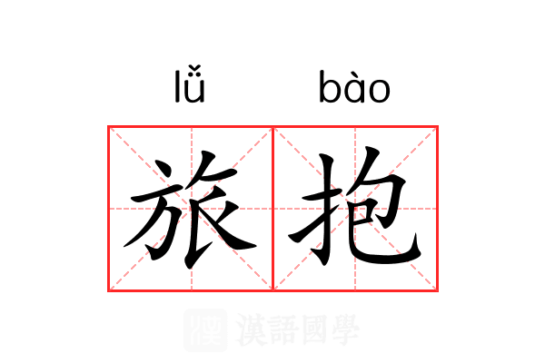 旅抱