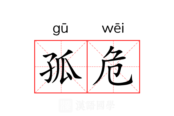 孤危 孤危