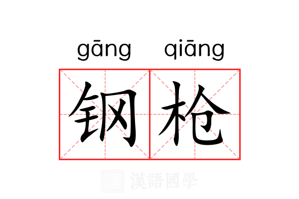 钢枪