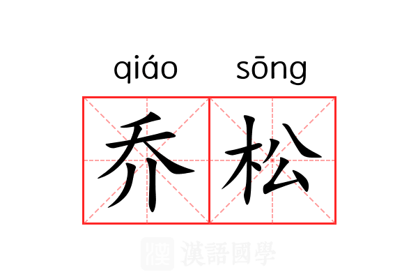 乔松