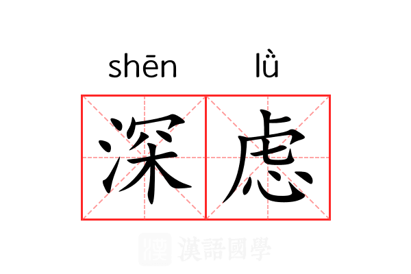 深虑
