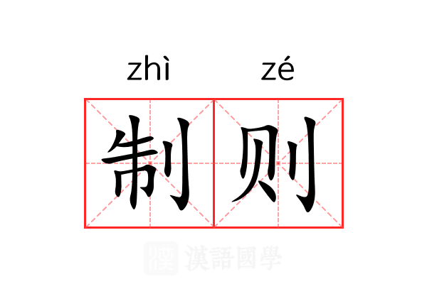 制则