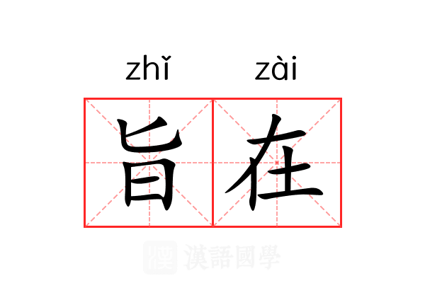 旨在