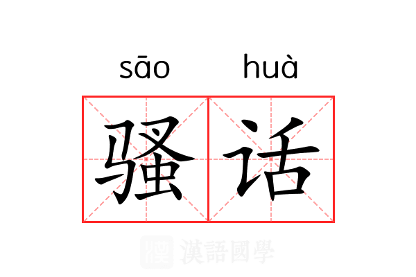 骚话